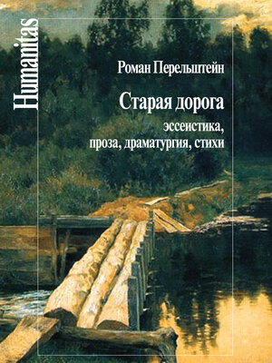 cover image of Старая дорога. Эссеистика, проза, драматургия, стихи